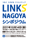 LINKSNAGOYA シンポジウム