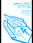 あいちトリエンナーレ2013 公式グッズ・デザインコンペティション