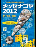 メッセナゴヤ2012～日本最大級 異業種交流展示会～