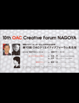 第10回OACクリエイティブフォーラム名古屋