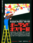 伝えるデザインの力 ポーランドポスター`50-`60展