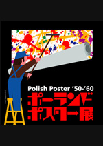 伝えるデザインの力　ポーランドポスター'50-'60展