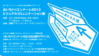 あいちトリエンナーレ2013 ビジュアルコミュニケーション展