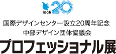 IdcN20周年記念 記念フォーラム