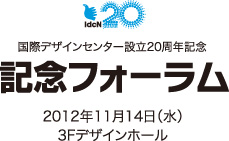 IdcN20周年記念 記念フォーラム