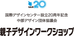IdcN20周年記念 親子デザインワークショップ