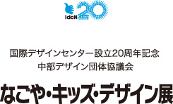 IdcN20周年記念 なごや・キッズデザイン展