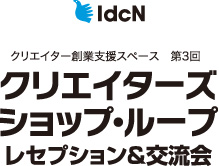 クリエイターズ・ショップ・ループ　レセプション＆交流会