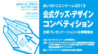 あいちトリエンナーレ2013 公式グッズ・デザインコンペティション