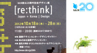 IdcN設立20周年記念デザイン展　[re:think] Japan＋Korea｜Design