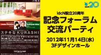 idcN設立20周年 記念フォーラム交流パーティ