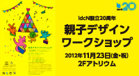 idcN設立20周年 親子デザインワークショップ