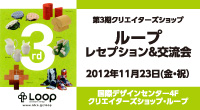 第3期クリエイターズショップ ループ レセプション&交流会