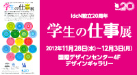 idcN設立20周年 学生の仕事展