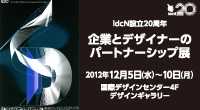 idcN設立20周年 企業とデザイナーのパートナーシップ展