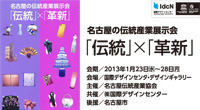 名古屋の伝統産業展示会「伝統」×「革新」