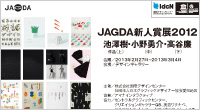 JAGDA新人賞展2012