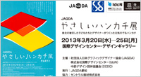 JAGDAやさしいハンカチ展PART2